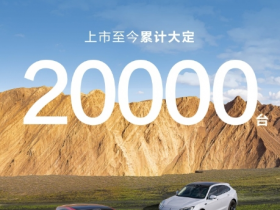 问界新M5上市至今累计大定20000台 表现符合预期！
