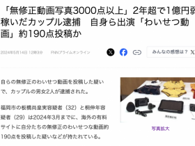 【博狗新闻】两年赚了快一亿円！拍无码片的情侣被捕！
