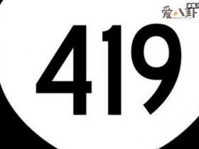 419是什么意思, 419真的是太污了要保护好自己