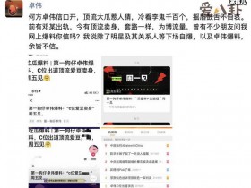 创4c位刘宇被曝网红时期卖身，卓伟辟谣是怎么回事