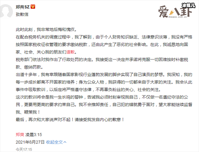 郑爽为偷税漏税道歉! 网友关注点却是她为何还能发言