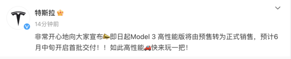 特斯拉Model 3高性能版正式开售 预计6月中旬首批交付