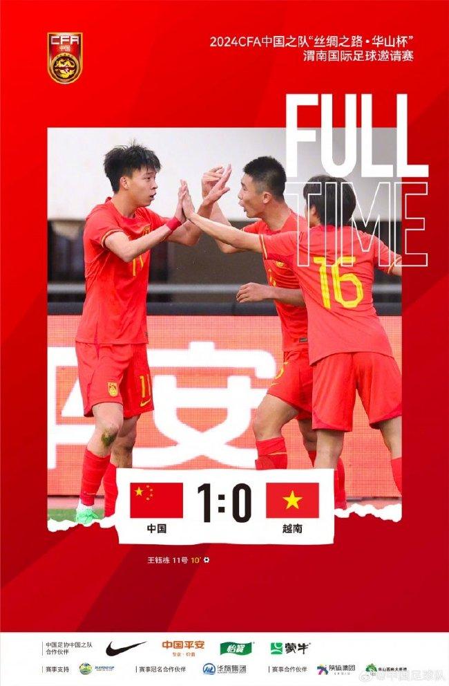 中国U19男足以1-0战胜越南 王钰栋一脚世界波