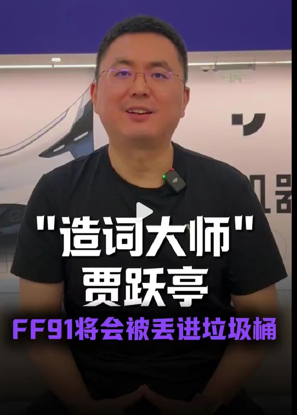 极越CEO直言贾跃亭对产品的定义已滞后时代 创新缺失