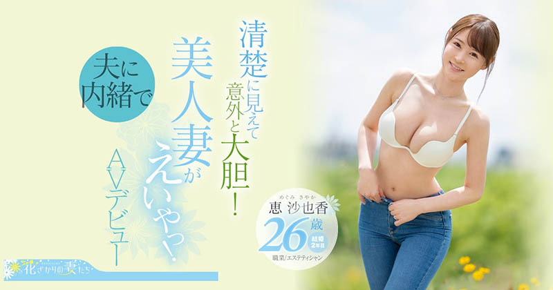 EYAN-187,恵沙也香(惠沙也香，Megumi-Sayaka)最新作品2022/09/20发布！