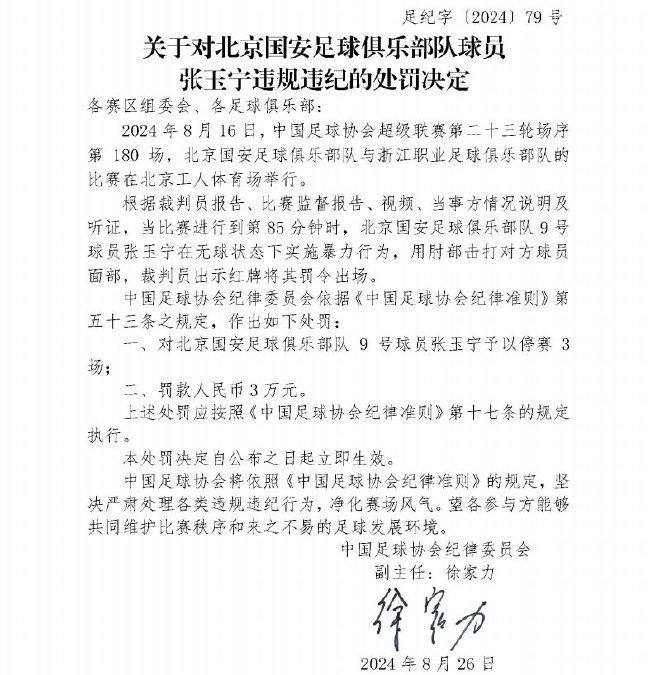 足协官方：张玉宁因暴力行为 停赛3场罚款3万