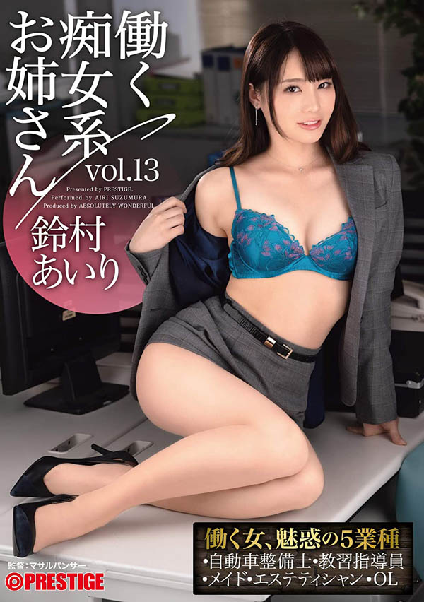 ABW-052,铃村あいり(铃村爱里，Suzumura-Airi)最新作品2021/02/05发布！