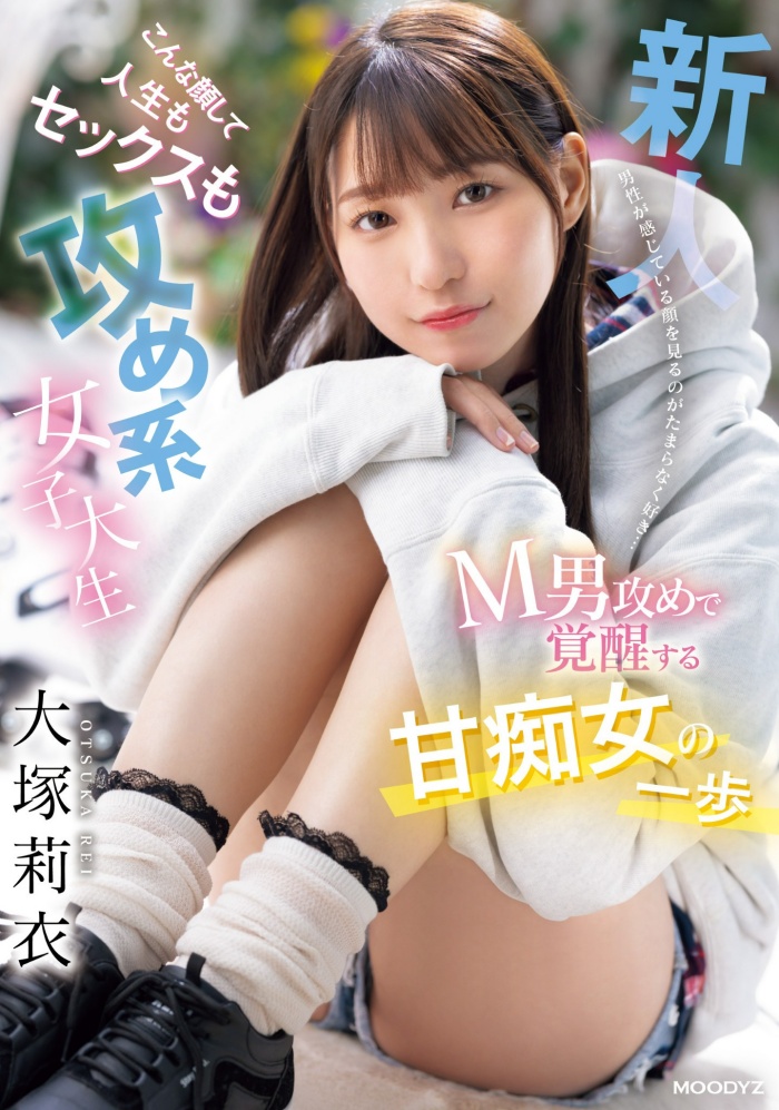 [MIFD-506]想狠狠玩弄M男！ 大塚莉衣踏出痴女的第一步！