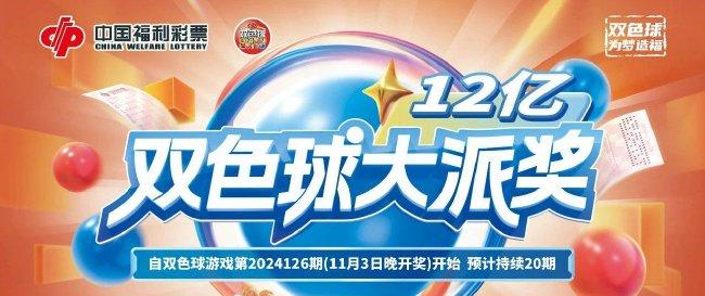 双色球12亿大派奖重磅来袭！首期11月3日晚开奖