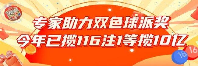 助力派奖！双色球专家今年已中116注1等揽10亿