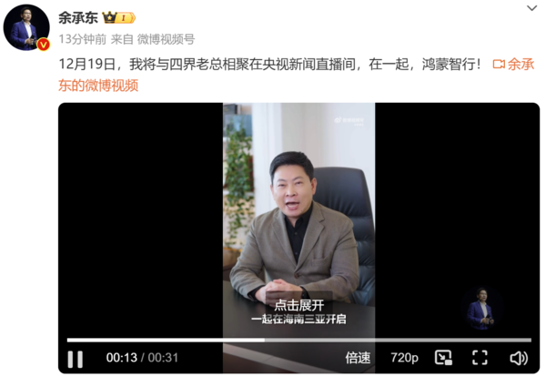 余承东将与四界老总齐聚央视直播间 12月19日见