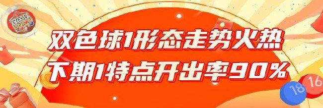 双色球1形态今年走势火热 下期1特点开出率90%