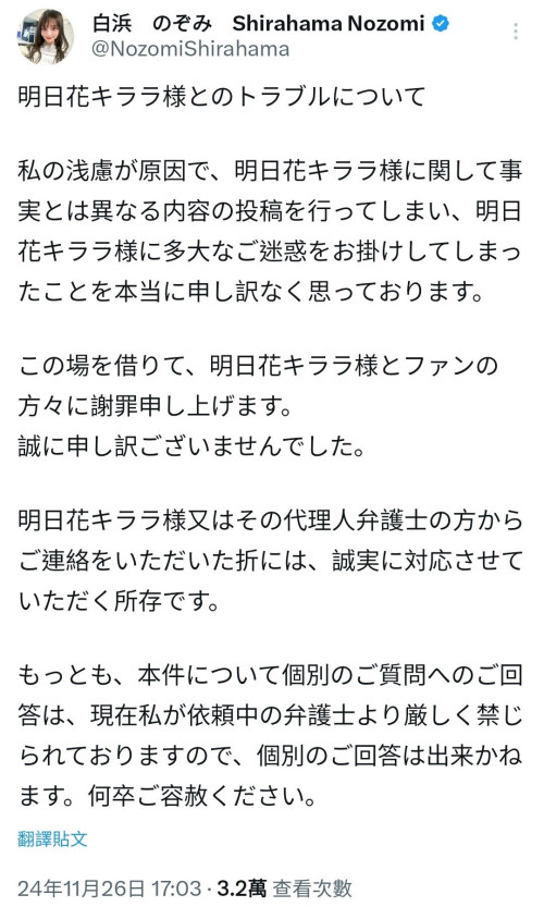 指控明日花キララ(明日花绮罗)诈骗⋯白浜のぞみ(白滨希)道歉！