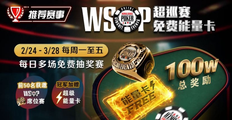 【EV扑克】推荐赛事：2/24-3/28每日多场免费抽奖赛  WSOP超巡赛免费能量卡